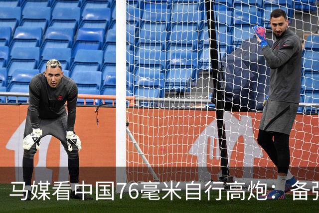 马媒看中国76毫米自行高炮：备弹仅49发，最多只能进行十几次拦截