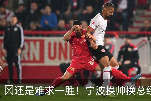 😫还是难求一胜！宁波换帅换总经理仍输球惨遭5连败