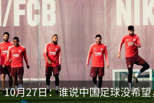 10月27日：谁说中国足球没希望，U15国足双赛两连胜，连沙特都被打懵了