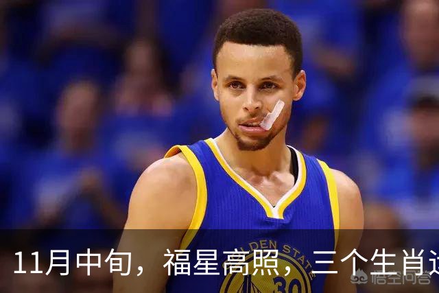 11月中旬，福星高照，三个生肖运势持续加持，贵人送钱还送机遇