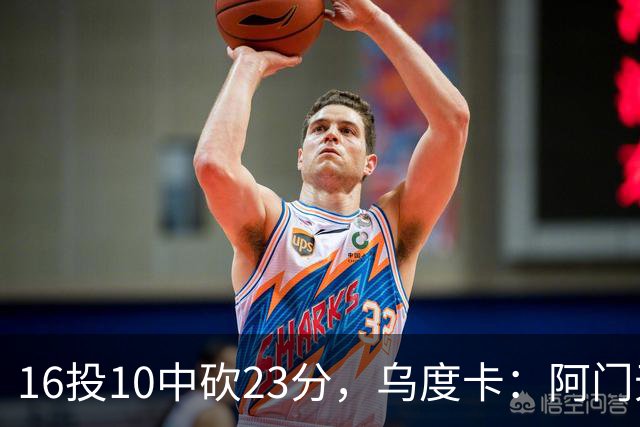 16投10中砍23分，乌度卡：阿门无论持球无球都能冲击禁区