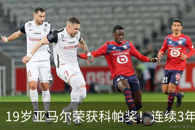 19岁亚马尔荣获科帕奖！连续3年当选 亨利：你今晚想要的是它吗？