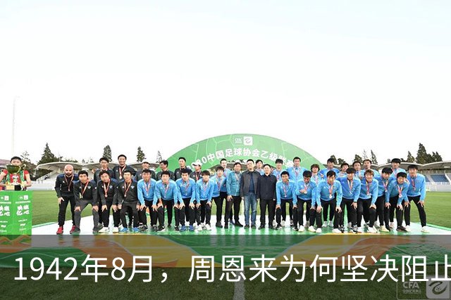 1942年8月，周恩来为何坚决阻止毛主席与蒋介石在西安会面？