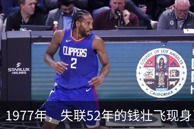 1977年，失联52年的钱壮飞现身了，工人清理河道时，工人清理河道的时，挖出一块刻着“徐恩曾赠”的怀表