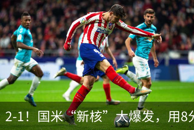 2-1！国米“新核”大爆发，用8分钟完成大逆转，尽显“巨星风范”