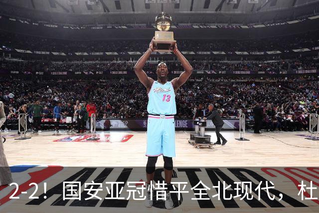 2-2！国安亚冠惜平全北现代，杜齐亚克建功，王刚进球刷新纪录