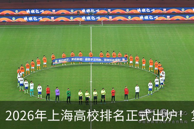 2026年上海高校排名正式出炉！复旦、交大并列第一，华东师大第四