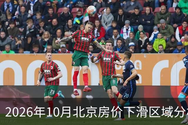 2026年10月北京房价下滑区域分析
