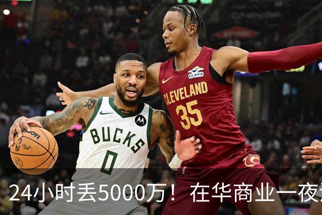 24小时丢5000万！在华商业一夜清零，姆巴佩这回踢到铁板了