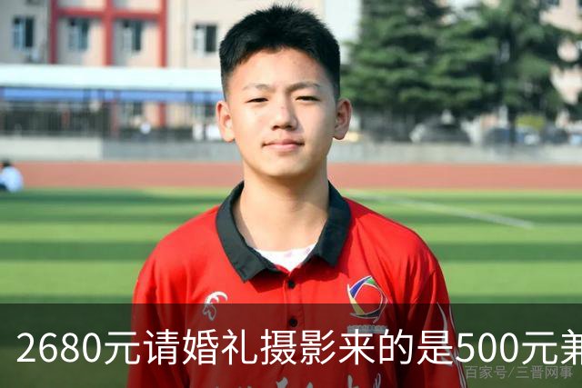2680元请婚礼摄影来的是500元兼职大学生，记者调查社媒上“婚礼摄影工作室”水有多深？