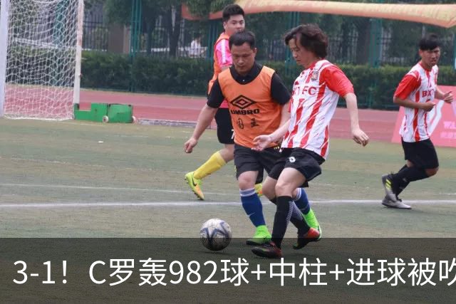 3-1！C罗轰982球+中柱+进球被吹，赛后这一举动才是真格局