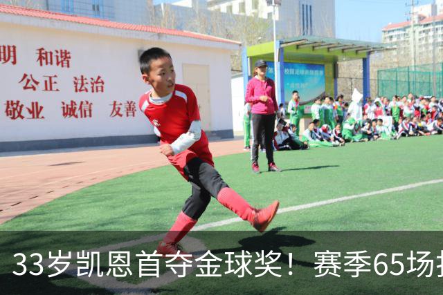 33岁凯恩首夺金球奖！赛季65场打进73球，终迎来生涯巅峰 实至名