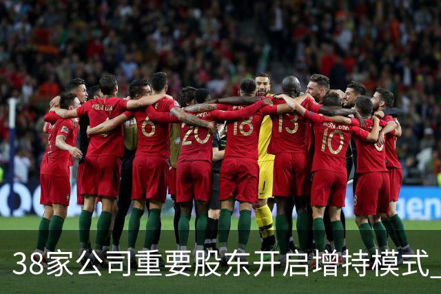 38家公司重要股东开启增持模式 累计增持21.36亿元（附股）