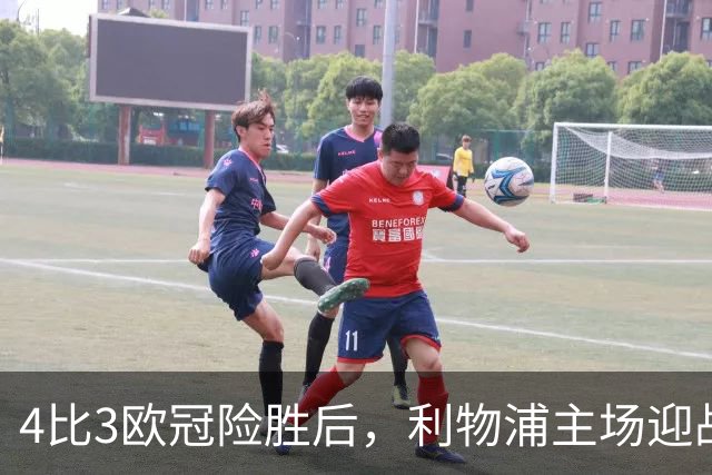 4比3欧冠险胜后，利物浦主场迎战仅差4分的布莱顿