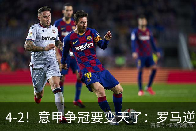 4-2！意甲争冠要变天了：罗马逆转，黑马大胜反超国米，榜首易主