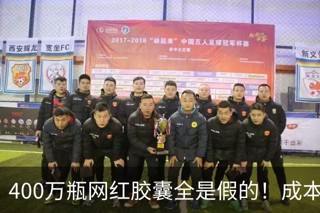 400万瓶网红胶囊全是假的！成本不到30元卖上千，中产被割惨了