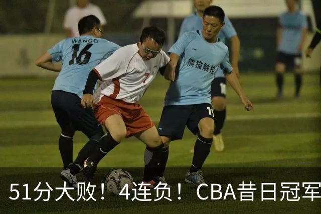51分大败！4连负！CBA昔日冠军连连失利，全队仅1人得分上双