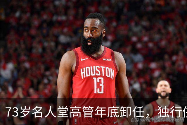 73岁名人堂高管年底卸任，独行侠CEO换人
