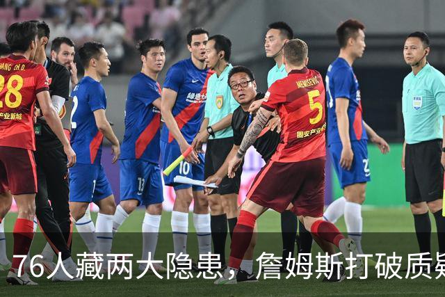 76人藏两大隐患，詹姆斯打破质疑！马克西要认清现实，一人也不配重用