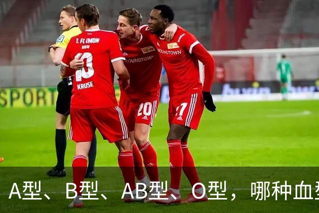 A型、B型、AB型、O型，哪种血型的人抵抗力好？医生说出答案