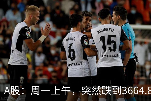 A股：周一上午，突然跌到3664.82，半导体大跌！释放五个重要信号