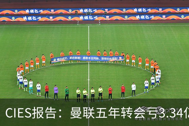 CIES报告：曼联五年转会亏3.34亿，资产效率垫底引热议