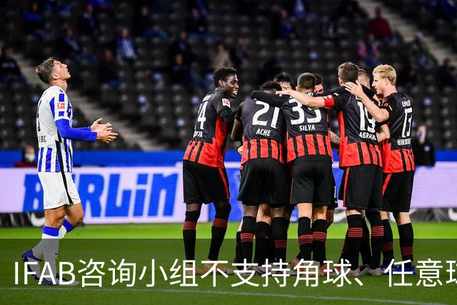 IFAB咨询小组不支持角球、任意球5秒倒计时，将全面评估VAR体系