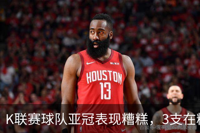 K联赛球队亚冠表现糟糕，3支在精英赛淘汰区2支二级联赛小组垫底