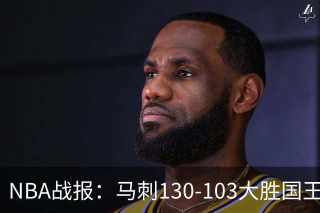 NBA战报：马刺130-103大胜国王，文班亚马29+10+2
