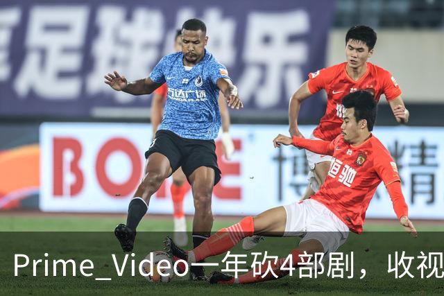 Prime Video一年砍4部剧，收视冠军也没保住