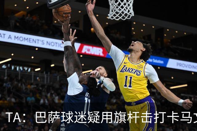 TA：巴萨球迷疑用旗杆击打卡马文加，西甲联盟将调查