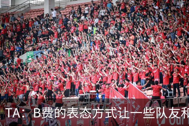 TA：B费的表态方式让一些队友和教练不满，卡里克需要作决定