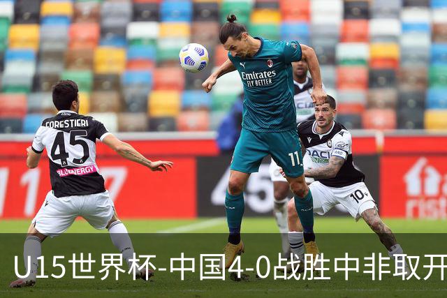 U15世界杯-中国4-0战胜中非取开门红 25日将对日本和安哥拉