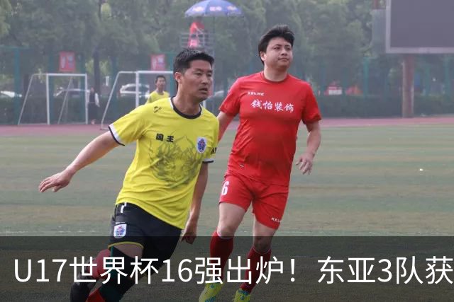 U17世界杯16强出炉！东亚3队获头名，1/8决赛对阵：中国女足VS法国